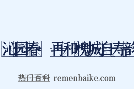 沁园春·再和槐城自寿韵是什么意思的图片